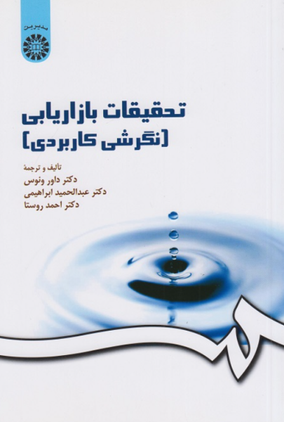 کتاب 163 تحقیقات بازاریابی نگرشی کاربردی سمت